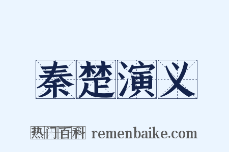 秦楚演义是什么意思的图片